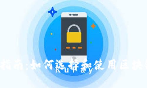  新手指南：如何选择和使用区块链钱包