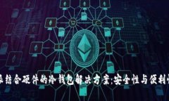 比特派结合硬件的冷钱包解决方案:安全性与便
