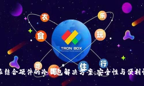 比特派结合硬件的冷钱包解决方案：安全性与便利性并存