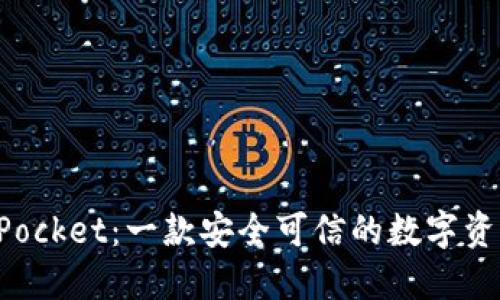TokenPocket：一款安全可信的数字资产钱包