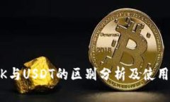USDK与USDT的区别分析及使用指南