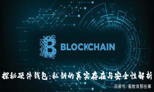 探秘硬件钱包：私钥的真实存在与安全性解析