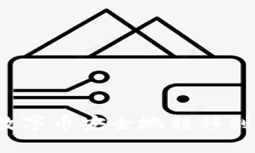 如何将数字币安全地转移到钱包中？