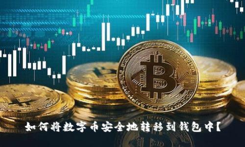 如何将数字币安全地转移到钱包中？