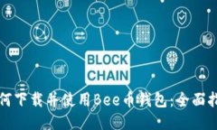 如何下载并使用Bee币钱包:全面指南
