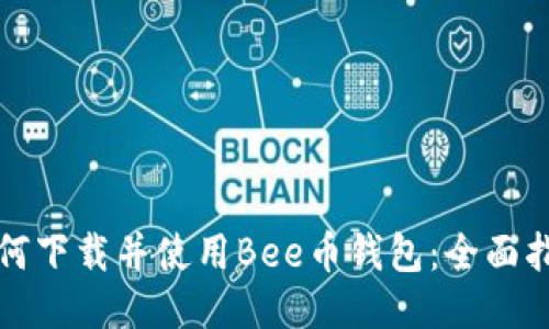 如何下载并使用Bee币钱包：全面指南