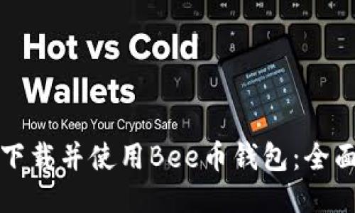 如何下载并使用Bee币钱包：全面指南