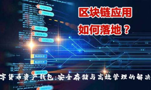 bi数字货币资产钱包：安全存储与高效管理的解决方案
