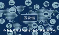 冷钱包平价店铺推荐,安全,便捷,性价比