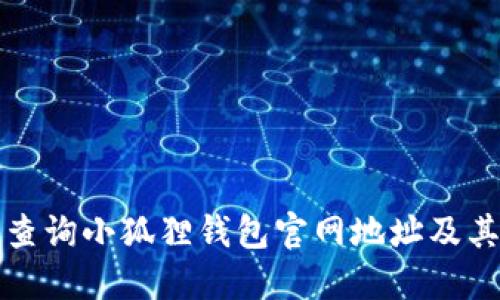 如何轻松查询小狐狸钱包官网地址及其使用指南