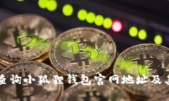 如何轻松查询小狐狸钱包官网地址及其使用指南