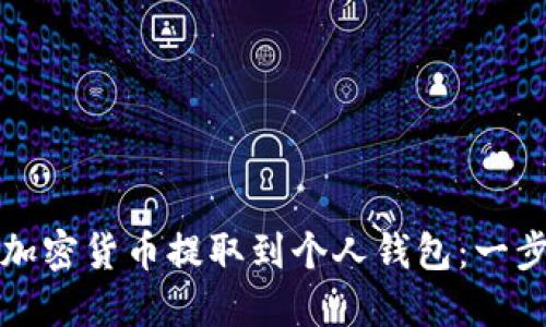 如何将加密货币提取到个人钱包：一步步指南