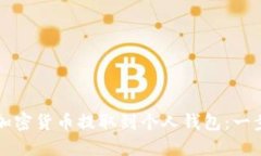 如何将加密货币提取到个人钱包:一步步指南