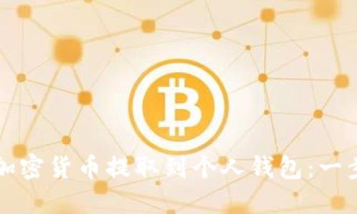 如何将加密货币提取到个人钱包：一步步指南