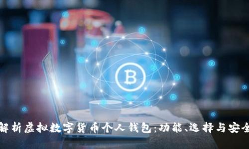 全面解析虚拟数字货币个人钱包：功能、选择与安全策略
