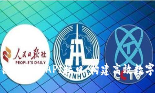 轻松集成区块链轻钱包API接口:构建高效数字资产管理工具
