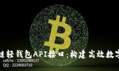 轻松集成区块链轻钱包API接口:构建高效数字资