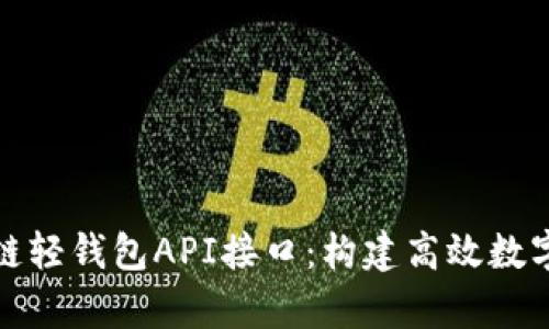 轻松集成区块链轻钱包API接口:构建高效数字资产管理工具