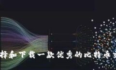 如何选择和下载一款优秀的比特币交易APP