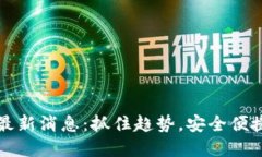 区块链钱包新规最新消息:抓住趋势,安全便捷