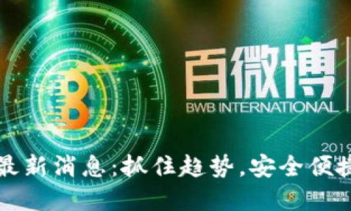 区块链钱包新规最新消息：抓住趋势，安全便捷的数字货币管理
