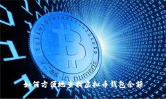 如何方便地查找虚拟币钱包余额
