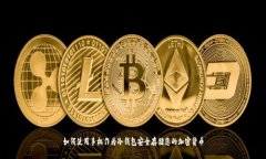 如何使用手机作为冷钱包安全存储您的加密货币