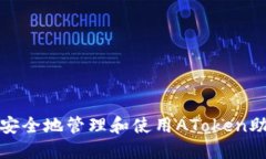 如何安全地管理和使用AToken助记词