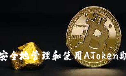 如何安全地管理和使用AToken助记词