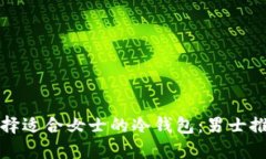如何选择适合女士的冷钱包:男士推荐指南