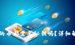 区块链钱包里的币都需要秘钥吗?详细解析及相