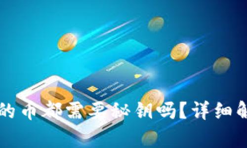 区块链钱包里的币都需要秘钥吗？详细解析及相关问题