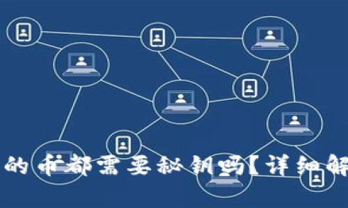 区块链钱包里的币都需要秘钥吗？详细解析及相关问题