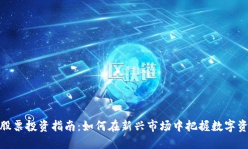 数字资产股票投资指南：如何在新兴市场中把握数字资产的机会