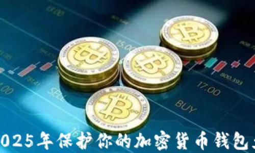 
如何在2025年保护你的加密货币钱包免受盗窃