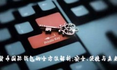 数字货币国际钱包的全方位解析:安全、便捷与