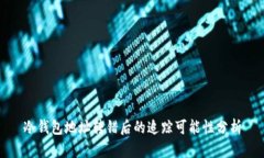 冷钱包地址转错后的追踪可能性分析