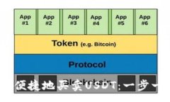 :如何安全、便捷地买卖USDT:一步一步的指南