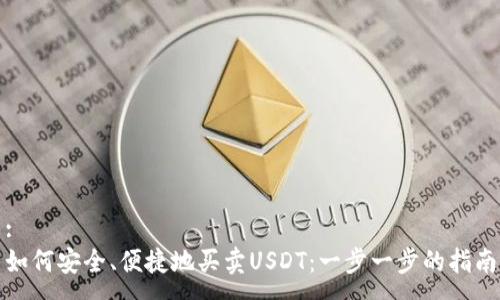 :
如何安全、便捷地买卖USDT：一步一步的指南