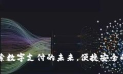 GoPay官网:探索数字支付的未来,便捷安全的在线