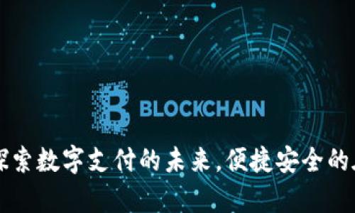 GoPay官网：探索数字支付的未来，便捷安全的在线交易体验