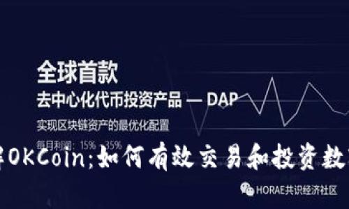 : 了解OKCoin：如何有效交易和投资数字货币