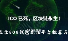 2023年最佳808钱包充值平台推荐与使用指南