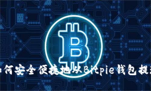 如何安全便捷地从Bitpie钱包提现