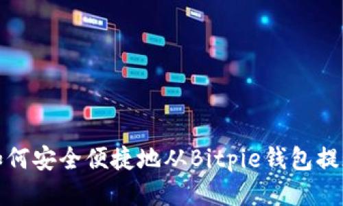 如何安全便捷地从Bitpie钱包提现