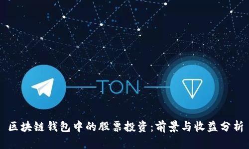 区块链钱包中的股票投资：前景与收益分析