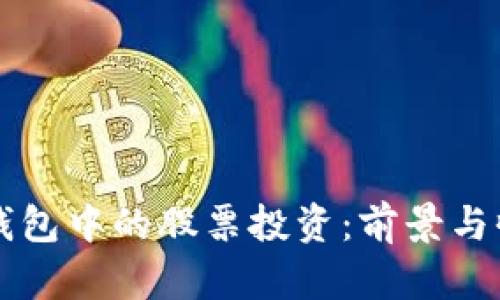 区块链钱包中的股票投资：前景与收益分析