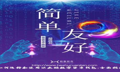 如何选择和使用以太坊数字货币钱包:全面指南