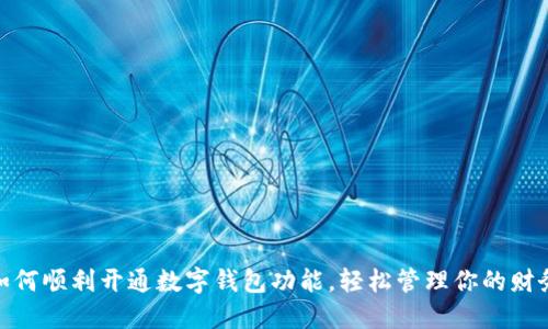 如何顺利开通数字钱包功能，轻松管理你的财务