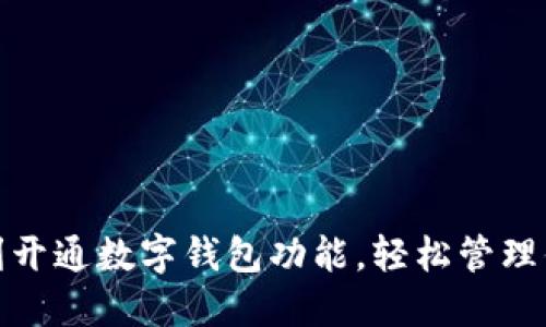 如何顺利开通数字钱包功能，轻松管理你的财务